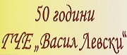 ПГЧЕ ВАСИЛ ЛЕВСКИ - Бургас