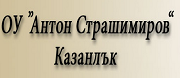 ОУ - ОУ АНТОН СТРАШИМИРОВ - Казанлък
