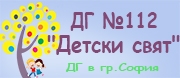ДГ - ДГ № 112 ДЕТСКИ СВЯТ-София