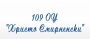 ОУ - 109 ОУ ХРИСТО СМИРНЕНСКИ - София