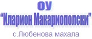 ОУ - ОУ ИЛАРИОН МАКАРИОПОЛСКИ - c. Любенова махала