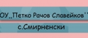 ОУ - ОУ ПЕТКО РАЧОВ СЛАВЕЙКОВ - Смирненски