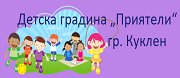 ДГ - ДГ ПРИЯТЕЛИ - Куклен