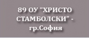 ОУ - 89 ОУ ХРИСТО СТАМБОЛСКИ - София