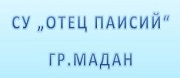 - СУ ОТЕЦ ПАИСИЙ - Мадан