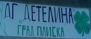 ДГ - ДГ ДЕТЕЛИНА - Плиска