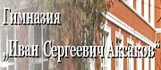 СУ - ГИМНАЗИЯ ИВАН СЕРГЕЕВИЧ АКСАКОВ - Пазарджик