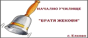 НУ БРАТЯ ЖЕКОВИ - с. Елхово