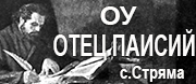 - ОУ Отец Паисий - с. Стряма