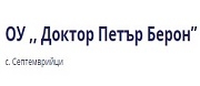 ОУ - ОУ Д-Р ПЕТЪР БЕРОН - с. Септемврийци