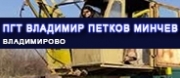 ПГТ ВЛАДИМИР ПЕТКОВ МИНЧЕВ - с. Владимирово