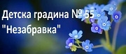 ДГ - ДГ НЕЗАБРАВКА 55