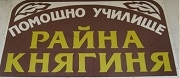 ПУ РАЙНА КНЯГИНЯ - Роман