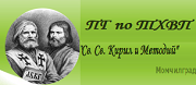 ПГ ПО ТХВП СВ.СВ. КИРИЛ И МЕТОДИЙ - Момчилград