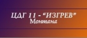 ДГ - ДГ 11 ИЗГРЕВ - Монтана