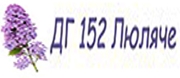ДГ - ДГ 152 ЛЮЛЯЧЕ - София