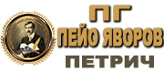 Профилирани - ПГ ПЕЙО ЯВОРОВ - Петрич