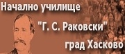 НУ Г. С. РАКОВСКИ - Хасково