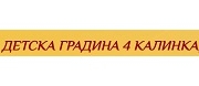 ДГ - ДГ 4 КАЛИНКА - Монтана