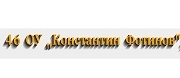 - 46 ОУ КОНСТАНТИН ФОТИНОВ - София