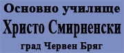 ОУ - ОУ ХРИСТО СМИРНЕНСКИ - Червен бряг