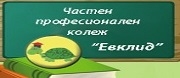 ЧАСТЕН ПРОФЕСИОНАЛЕН КОЛЕЖ ЕВКЛИД - София