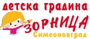 ДГ - ДГ ЗОРНИЦА - Симеоновград