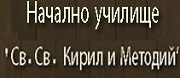 НУ СВ. СВ. КИРИЛ И МЕТОДИЙ - с.Ръждавица