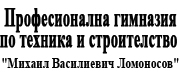 ПРОФЕСИОНАЛНА ГИМНАЗИЯ ПО МЕХАНОТЕХНИКА И ЕЛЕКТРОТЕХНИКА МИХАИЛ ВАСИЛИЕВИЧ ЛОМОНОСОВ  - Добрич