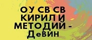 ОУ - ОУ СВ СВ КИРИЛ И МЕТОДИЙ - Девин