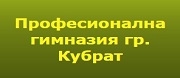 ПРОФЕСИОНАЛНА ГИМНАЗИЯ - Кубрат