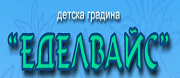 ДГ - ДГ ЕДЕЛВАЙС - гр. Плевен