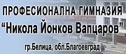 ПУ - ПРОФЕСИОНАЛНА ГИМНАЗИЯ НИКОЛА ЙОНКОВ ВАПЦАРОВ - Белица