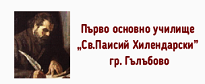 ПЪРВО ОУ ПАИСИЙ ХИЛЕНДАРСКИ - Гълъбово