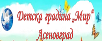 ДГ МИР - Асеновград
