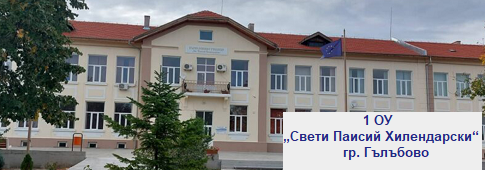 Първо основно училище „Свети Паисий Хилендарски“ гр. Гълъбово
